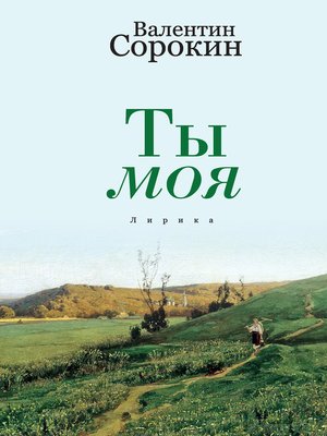 cover image of Ты моя